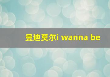 曼迪莫尔i wanna be